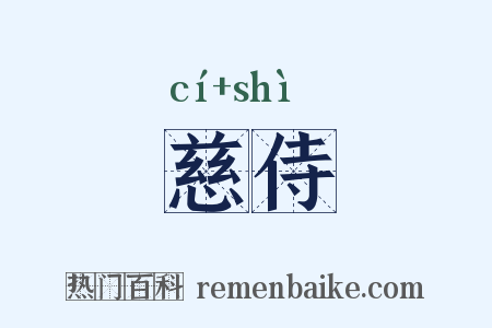 慈侍是什么意思的图片